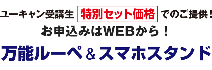 ユーキャン受講生 特別セット価格でのご提供! お申込みはWEBから! 池田レンズ工業　万能ルーペ＆スマホスタンド