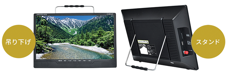 吊り下げ／スタンド置き