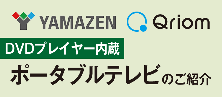 YAMAZEN Qriom DVDプレイヤー内蔵ポータブルテレビのご紹介