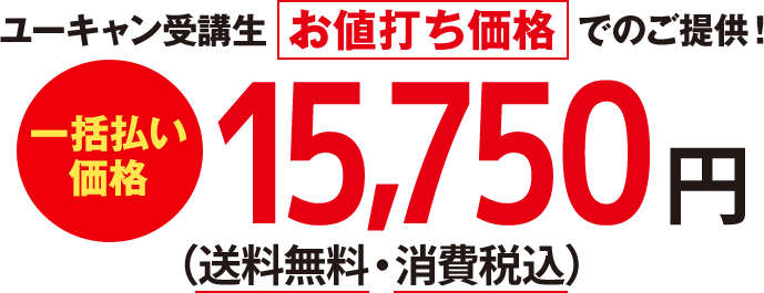 ユーキャン受講生 お値打ち価格でのご提供!一括払い価格15,750円(送料無料・消費税込)