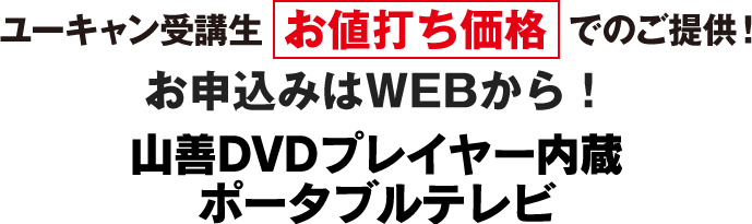 ユーキャン受講生 お値打ち価格でのご提供! お申込みはWEBから! 山善DVDプレイヤー内蔵ポータブルテレビ