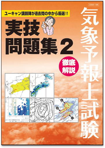 気象予報士試験問題集２