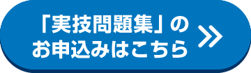 「実技問題集」のお申込みはこちら