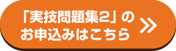 「実技問題集2」のお申込みはこちら