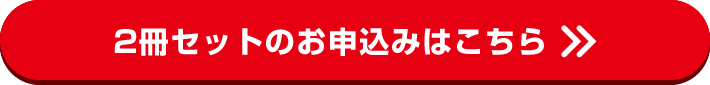 2冊セットのお申込みはこちら