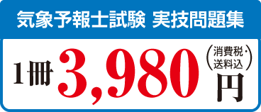 気象予報士試験 実技問題集　1冊 3,980円