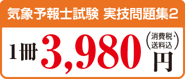 気象予報士試験 実技問題集２　1冊 3,980円
