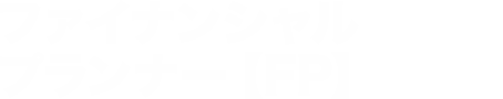 ファイナンシャルプランナー【FP】