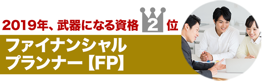 2019年、武器になる資格2位 ファイナンシャルプランナー【FP】