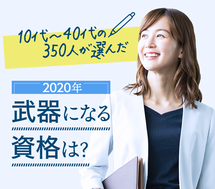 10代～40代の400人が選んだ 2020年武器になる資格は？