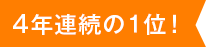 4年連続の1位！