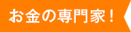 お金の専門家！