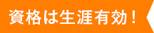資格は生涯有効！