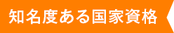 知名度ある国家資格