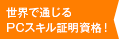 世界で通じるPCスキル証明資格！