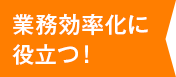 業務効率化に役立つ！