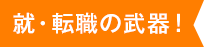 就・転職の武器！