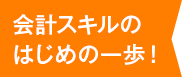 会計スキルのはじめの一歩！