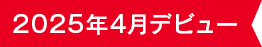 2025年4月デビュー