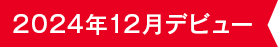 2025年12月デビュー