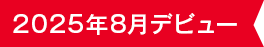 2025年8月デビュー