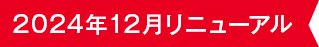 2024年12月リニューアル