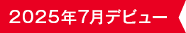 2025年7月デビュー