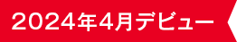2024年4月デビュー