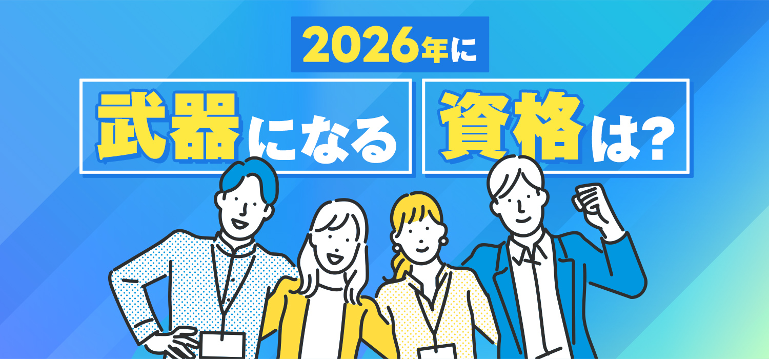 2026年に武器になる資格は？