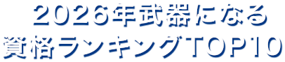2026年武器になる資格ランキングTOP10