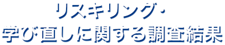 リスキリング・学び直しに関する調査結果
