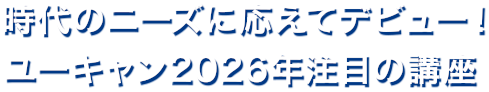 時代のニーズに応えてデビュー！ユーキャン2026年注目の講座