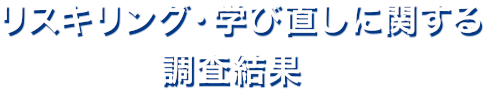 リスキリング・学び直しに関する 調査結果