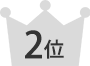 2位