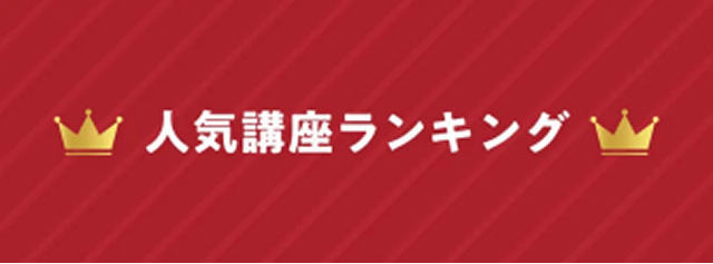 人気講座ランキングバナー