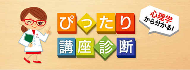 ぴったり講座診断バナー