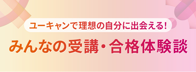 みんなの受講・合格体験談バナー