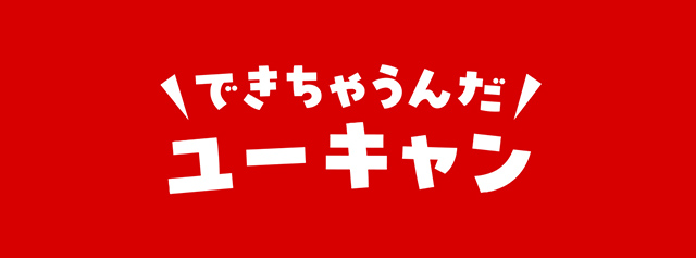 できちゃうんだユーキャンバナー
