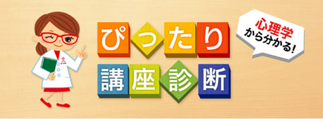 ぴったり講座診断バナー