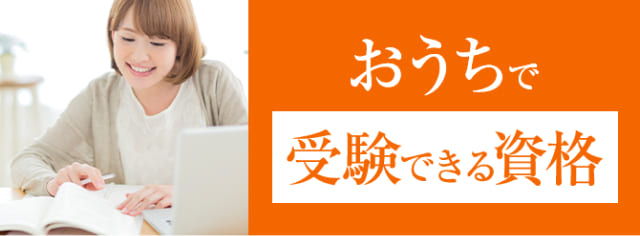 おうちで受験できる資格バナー