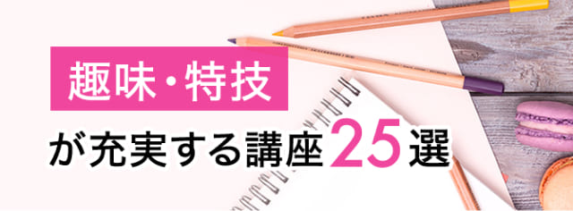 趣味・特技が従実する講座25選バナー