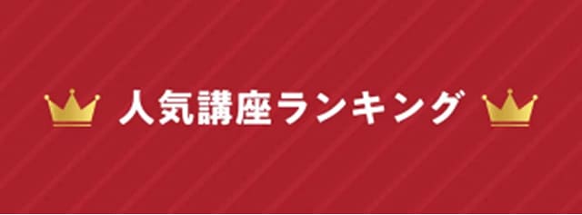 人気講座ランキングバナー
