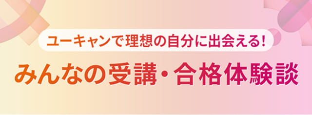 みんなの受講・合格体験談バナー