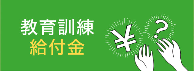 教育訓練給付金バナー