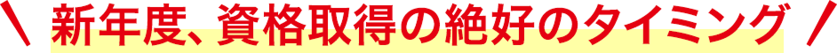 新年度、資格取得の絶好のタイミング