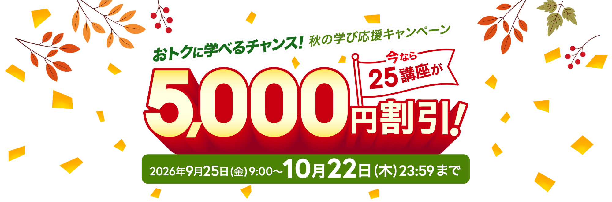 秋の学び応援キャンペーン