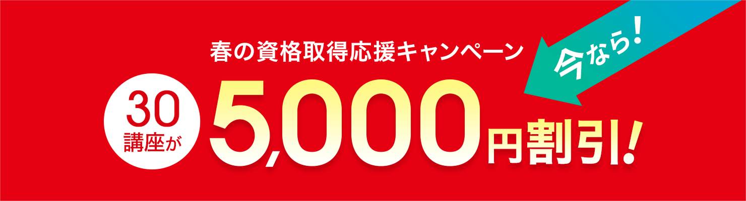 春の資格取得応援キャンペーン 30講座が5,000円割引！