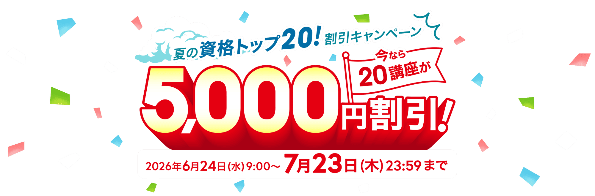 夏の資格トップ20！割引キャンペーン2026