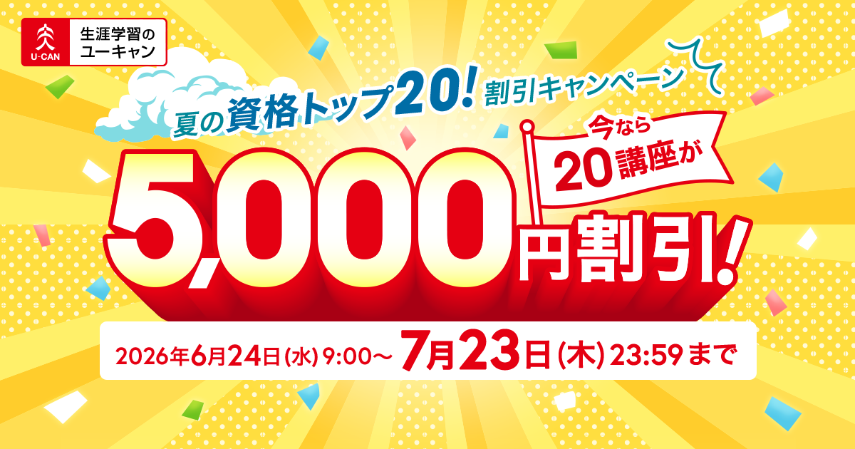 夏の資格トップ20！割引キャンペーン2026｜生涯学習のユーキャン
