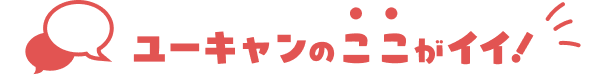 ユーキャンのここがいい!
